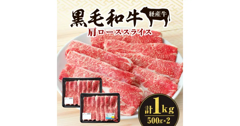 【ふるさと納税】黒毛和牛 経産牛 肩ローススライス 計1.0kg 牛肉 肉 お肉 和牛 国産牛 宮崎県産 国産 肩ロース スライス 薄切り 焼肉 すき焼き しゃぶしゃぶ すきしゃぶ 料理 おかず 贈答 贈り物 ギフト プレゼント 自分用 ご褒美 グルメ おすすめ 宮崎県 宮崎市 送料無料