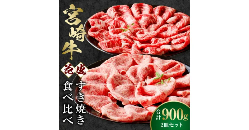 【ふるさと納税】【食べ比べ】宮崎牛 花盛すき焼き 2皿セット 合計900g 牛肉 肉 お肉 宮崎県産 国産 黒毛和牛 和牛 ブランド牛 肩ロース 牛モモ 花盛 すき焼き セット 詰め合わせ 味比べ 贈答 贈答用 贈り物 プレゼント ギフト 冷凍 化粧箱 化粧箱入り 宮崎市 送料無料