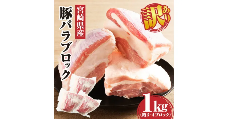 【ふるさと納税】【訳あり】宮崎県産 豚バラブロック 1kg 豚肉 肉 お肉 豚バラ 豚バラ肉 赤身 不揃い 不定形 形不揃い ご家庭用 料理 アレンジ 豚の角煮 角煮 チャーシュー 炒め物 煮物 グルメ お取り寄せ お取り寄せグルメ 訳あり品 宮崎県 宮崎市 送料無料