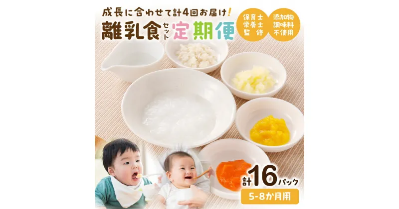 【ふるさと納税】【定期便】【月齢5ヶ月-8ヶ月 計4回】 添加物・調味料不使用 離乳食 セット 乳幼児 離乳 おかゆ 野菜 魚 ペースト 昆布だし 細切り野菜 魚ほぐし 栄養 バランス 離乳食セット 定期 月齢 旬の食材 湯煎 簡単調理 レトルト ボイル 子育て 宮崎市 送料無料