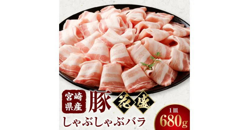 【ふるさと納税】宮崎県産豚 花盛しゃぶしゃぶ 1皿 バラ 豚肉 肉 お肉 豚バラ 豚バラ肉 精肉 豚しゃぶ しゃぶしゃぶ 花盛 贈答 贈答用 贈り物 プレゼント ギフト 化粧箱 化粧箱入り 専用箱 冷凍 グルメ お取り寄せ お取り寄せグルメ 宮崎 宮崎県 宮崎市 送料無料