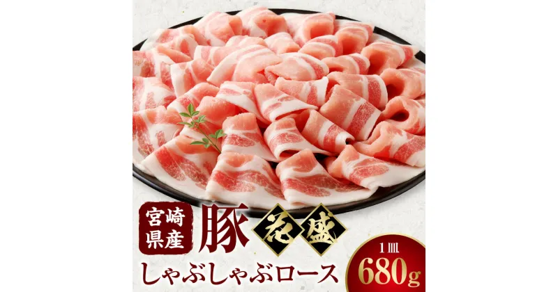 【ふるさと納税】宮崎県産豚 花盛しゃぶしゃぶ 1皿 ロース 豚肉 肉 お肉 豚ロース 豚ロース肉 精肉 豚しゃぶ しゃぶしゃぶ 花盛 贈答 贈答用 贈り物 プレゼント ギフト 化粧箱 化粧箱入り 専用箱 冷凍 グルメ お取り寄せ お取り寄せグルメ 宮崎 宮崎県 宮崎市 送料無料