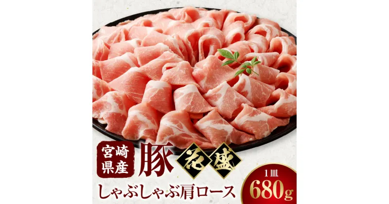 【ふるさと納税】宮崎県産豚 花盛しゃぶしゃぶ 1皿 肩ロース 豚肉 肉 お肉 豚肩ロース 豚肩ロース肉 精肉 豚しゃぶ しゃぶしゃぶ 花盛 贈答 贈答用 贈り物 プレゼント ギフト 化粧箱 化粧箱入り 専用箱 冷凍 グルメ お取り寄せ お取り寄せグルメ 宮崎 宮崎県 宮崎市 送料無料