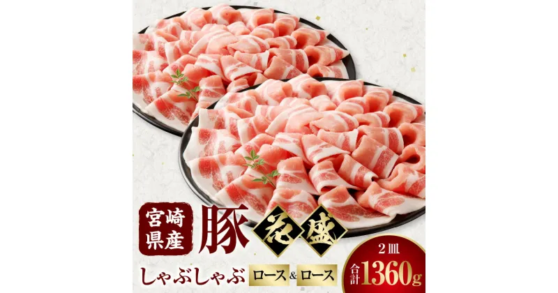 【ふるさと納税】宮崎県産豚 花盛しゃぶしゃぶ 2皿 ロースとロース 豚肉 肉 お肉 精肉 ロース 豚ロース 豚ロース肉 花盛 しゃぶしゃぶ 贈答 贈答用 贈り物 プレゼント ギフト 化粧箱 化粧箱入り 専用箱 冷凍 グルメ お取り寄せ お取り寄せグルメ 宮崎 宮崎県 宮崎市 送料無料