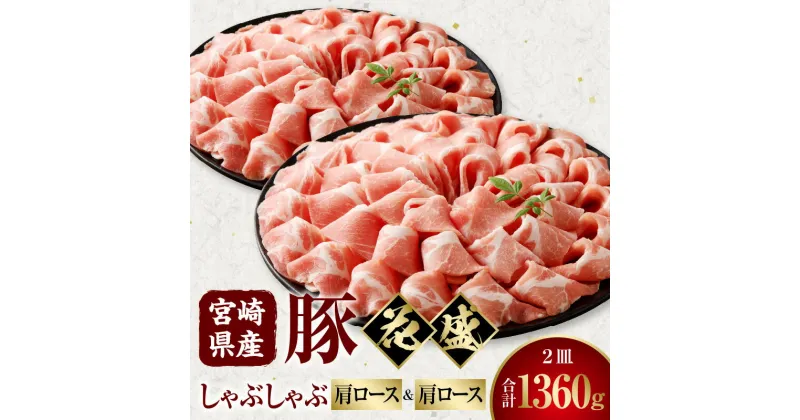 【ふるさと納税】宮崎県産豚 花盛しゃぶしゃぶ 2皿 肩ロースと肩ロース 豚肉 肉 お肉 精肉 肩ロース 豚肩ロース 肩ロース肉 花盛 贈答 贈答用 贈り物 プレゼント ギフト 化粧箱 化粧箱入り 専用箱 冷凍 グルメ お取り寄せ お取り寄せグルメ 宮崎 宮崎県 宮崎市 送料無料