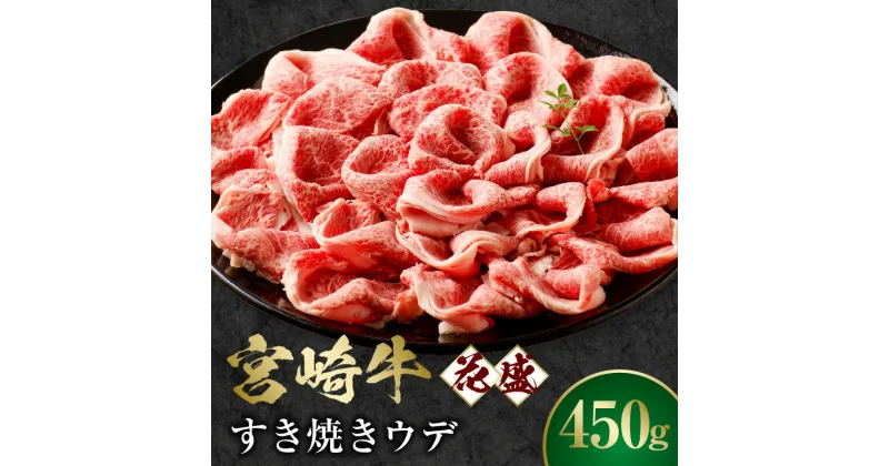 【ふるさと納税】宮崎牛 花盛すき焼き 1皿 ウデ 牛肉 肉 お肉 宮崎県産 国産 黒毛和牛 和牛 ブランド牛 花盛 すき焼き 贈答 贈答用 贈り物 プレゼント ギフト 冷凍 化粧箱 化粧箱入り グルメ お取り寄せ お取り寄せグルメ 宮崎市 送料無料