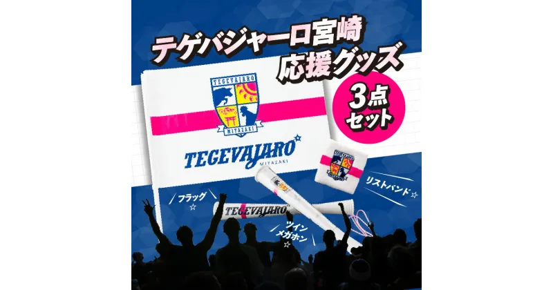 【ふるさと納税】テゲバジャーロ宮崎 応援グッズ 3点セット サッカー グッズ 応援 メガホン フラッグ リストバンド ツインメガホン 旗 布バンド スポーツ観戦 スポーツ 観戦 プロサッカー 宮崎 サッカーチーム 応援グッズセット 観戦グッズ 宮崎県 宮崎市 送料無料