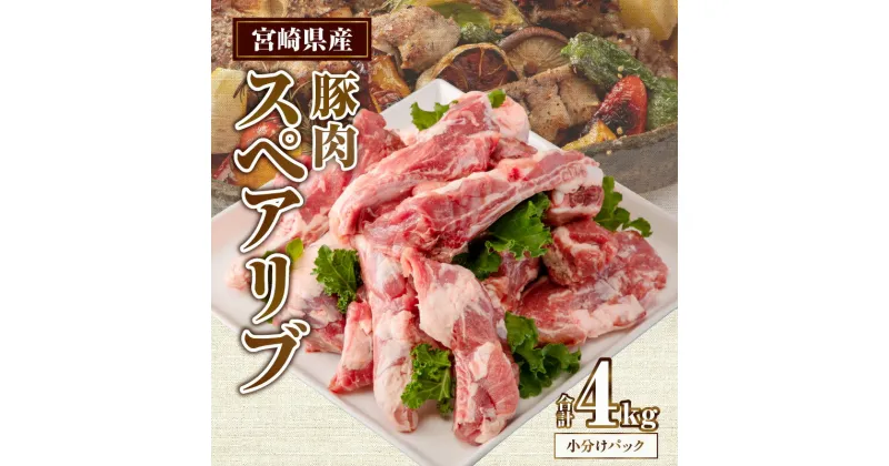 【ふるさと納税】宮崎県産 豚肉スペアリブ約4kg 豚肉 肉 お肉 精肉 骨付き肉 豚 スペアリブ 普段使い 使い勝手 料理 アレンジ 煮込み料理 BBQ アウトドア キャンプ バーベキュー グランピング 真空パック 小分け グルメ お取り寄せ おすすめ 冷凍 宮崎県 宮崎市 送料無料