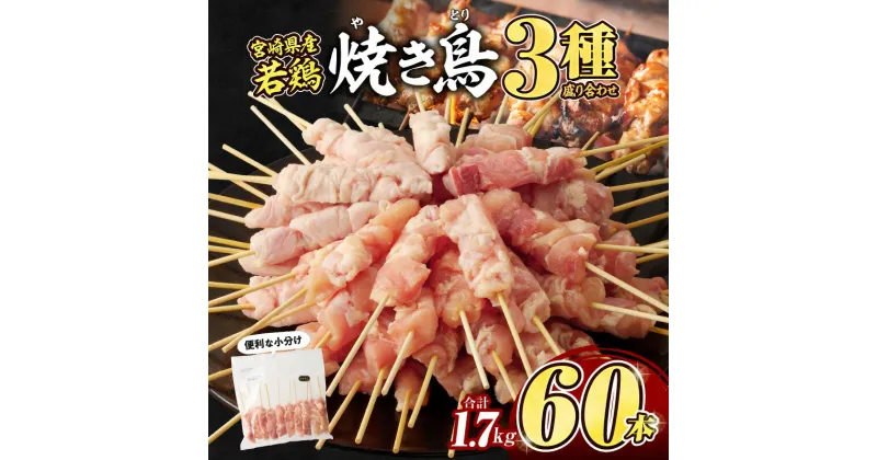 【ふるさと納税】宮崎県産 若鶏 焼き鳥 3種 60本 1.7kg 盛り合わせ セット 詰め合わせ 食べ比べ 味比べ 焼鳥 鶏肉 肉 お肉 モモ トロ皮 カタ肉 串 串焼き BBQ キャンプ グランピング アウトドア アレンジ 料理 炭火焼 網焼き グルメ お取り寄せ おすすめ 宮崎市 送料無料