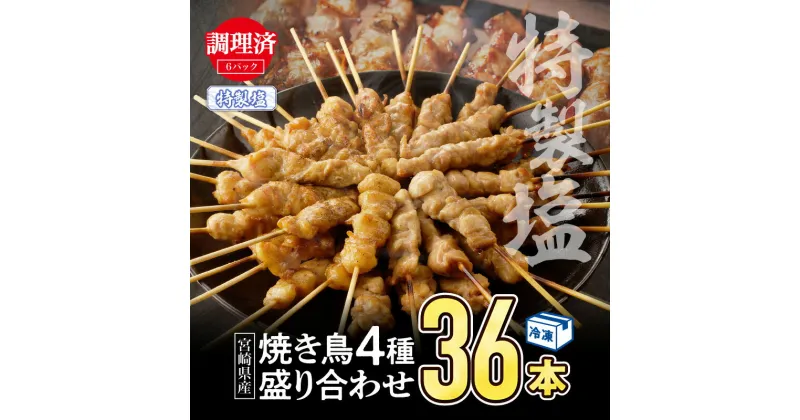 【ふるさと納税】【調理済み】宮崎県産 焼き鳥 特製塩 セット 4種 36本 盛り合わせ セット 詰め合わせ 食べ比べ 味比べ 焼鳥 串焼き 串 モモ 鶏皮 ぼんじり せせり 味付き 焼肉 BBQ パーティー アウトドア キャンプ グランピング おかず おすすめ 宮崎県 宮崎市 送料無料