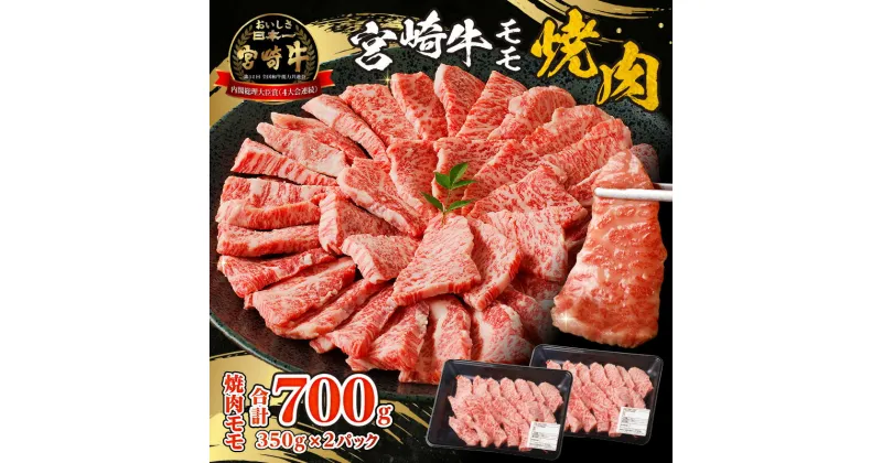 【ふるさと納税】宮崎牛赤身 モモ 焼肉 宮崎牛 赤身肉 赤身 もも肉 牛肉 牛モモ 牛 肉 お肉 精肉 宮崎県産 国産 ブランド牛 黒毛和牛 和牛 焼き肉 BBQ アウトドア キャンプ 料理 おかず 贈り物 ギフト プレゼント 贈答 お祝い 内祝い 宮崎県 宮崎市 送料無料