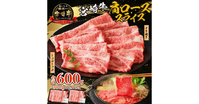 【ふるさと納税】宮崎牛霜降り すきしゃぶ 300g×2 宮崎牛 霜降り 霜降り肉 牛肩ロース 肩ロース スライス 肩ローススライス 牛肉 肉 お肉 精肉 ブランド牛 黒毛和牛 和牛 料理 ディナー すきしゃぶ すき焼き しゃぶしゃぶ ギフト お祝い 内祝い 宮崎県 宮崎市 送料無料