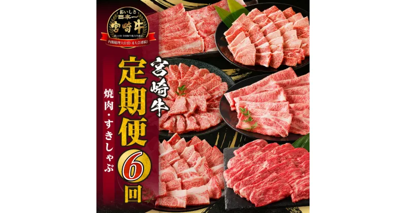 【ふるさと納税】宮崎牛 定期便 6回 焼肉 すきしゃぶ 定期 定期的 牛肉 肉 お肉 牛肩ロース 牛ウデ 牛モモ スライス 焼肉 牛肉定期便 赤身 赤身肉 霜降り 霜降り肉 焼肉用 スライス 小分け 使い勝手 料理 おかず 焼きしゃぶ すきしゃぶ しゃぶしゃぶ 宮崎県 宮崎市 送料無料