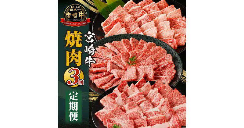 【ふるさと納税】宮崎牛 焼肉 3回 定期便 定期 定期的 牛肉 肉 お肉 牛肩ロース 牛ウデ 牛モモ 肩ロース ウデ モモ 牛肉定期便 赤身 赤身肉 霜降り 霜降り肉 焼肉用 国産 宮崎県産 黒毛和牛 和牛 BBQ キャンプ グランピング グルメ お取り寄せ 宮崎県 宮崎市 送料無料