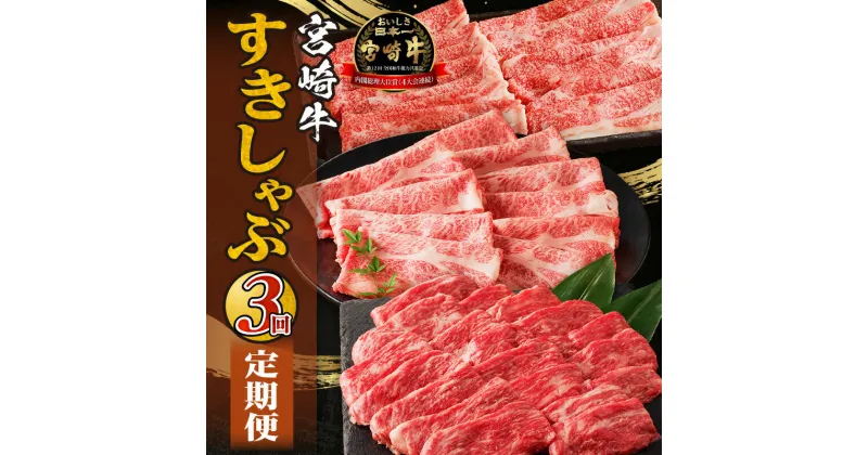 【ふるさと納税】宮崎牛 すきしゃぶ 3回 定期便 定期 定期的 牛肉 肉 お肉 牛肩ロース 牛ウデ 牛モモ 肩ロース ウデ モモ スライス 赤身 赤身肉 霜降り 霜降り肉 すき焼き しゃぶしゃぶ 料理 おかず 焼きしゃぶ 料理 おかず グルメ お取り寄せ 宮崎県 宮崎市 送料無料