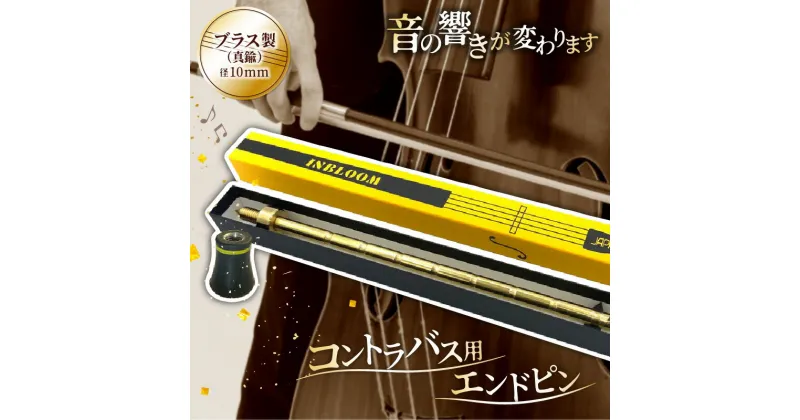 【ふるさと納税】《コントラバス用エンドピン》ブラス製（真鍮）径10mm 楽器 弦楽器 音楽 コントラバス アクセサリー パーツ エンドピン エンドゴム 真鍮 アコースティック楽器 アコースティック コントラバスアクセサリー クラシック サウンド 宮崎県 宮崎市 送料無料