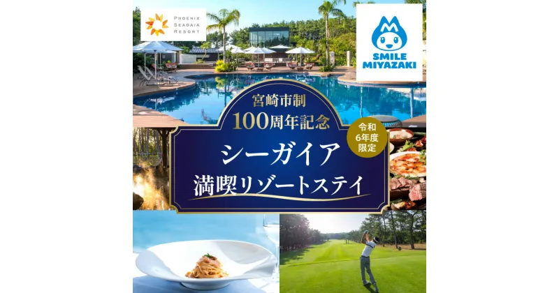 【ふるさと納税】【100周年記念・1週間滞在プラン】ペア宿泊券 デラックスフロア 観光 旅行 旅 家族旅行 夫婦旅行 南国リゾート フェニックス シーガイア リゾート ホテル ゴルフ ビュッフェ 眺望 ホテル宿泊券 ゴルフプレー券 食事券 券 チケット ペアチケット ペア宿泊券