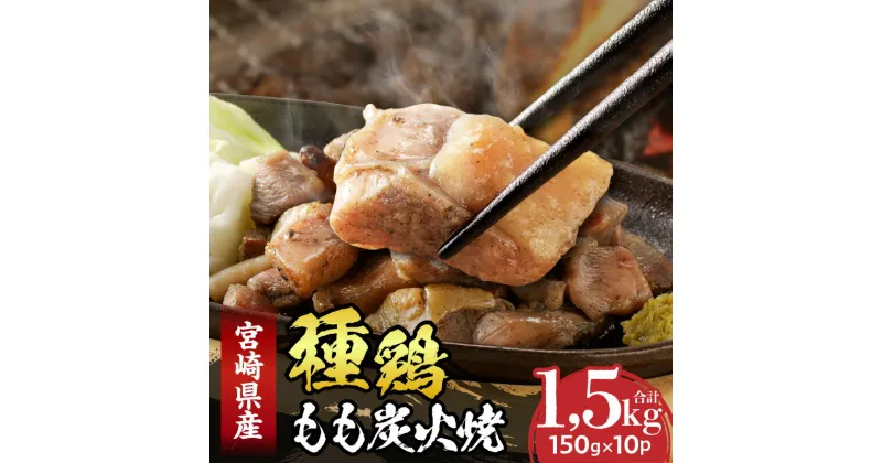 【ふるさと納税】種鶏もも炭火焼 宮崎県産 鶏肉 肉 鶏 もも肉 炭火焼 名物 宮崎グルメ 贈り物 贈答 おすそ分け 惣菜 お肉 鶏モモ お取り寄せ 冷凍 国産 おつまみ おかず 料理 味付き 味付け お取り寄せグルメ アレンジ 手焼き 国産鶏肉 やわらかい 宮崎県 宮崎市 送料無料