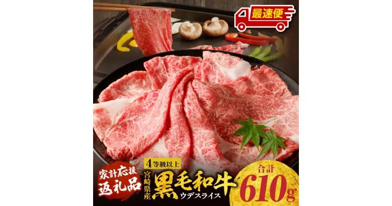 【ふるさと納税】 《選べる発送月》 宮崎県産 黒毛和牛 肩 ウデ スライス 610g 牛肉 肩ウデ 肩ウデ肉 ウデ肉 精肉 赤身 赤身肉 和牛 国産牛 ヘルシー 料理 アレンジ すき焼き 焼肉 チャック 袋 使いやすい 《レビューキャンペーン》 送料無料