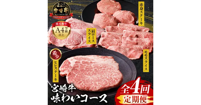 【ふるさと納税】【定期便全4回】宮崎牛 味わい コース 定期 モモ スライス 赤身 ステーキ 赤身ステーキ ヒレ 肩ロース 焼肉 BBQ 牛肉 肉 お肉 ブランド牛 牛 国産 国産牛 料理 普段使い アレンジ パック ご褒美 やわらかい 霜降り 食べ比べ 宮崎県産 宮崎県 宮崎市 送料無料