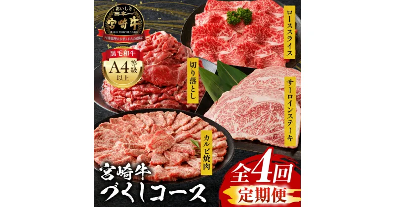 【ふるさと納税】【定期便全4回】宮崎牛 コース 定期 サーロイン ステーキ カルビ カルビ焼肉 焼肉用 切り落とし ロース スライス 牛肉 肉 ブランド牛 国産牛 食べ比べ セット 料理 アレンジ 焼肉 牛丼 炒め物 BBQ パック 冷凍 肉質等級 おすすめ 宮崎県 宮崎市 送料無料