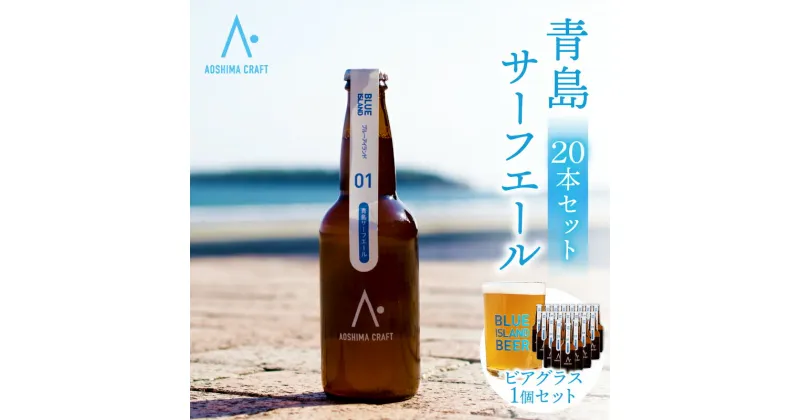 【ふるさと納税】青島サーフエール 20本 ビアグラス 1個 セット ビール お酒 発泡酒 酒 アルコール 大麦麦芽 ホップ アルコール4％ サーフィン ゴルフ 海水浴 海 バカンス スポーツ観戦 アウトドア キャンプ グランピング BBQ 夏 祭り 飲み会 宅飲み 宮崎県 宮崎市 送料無料