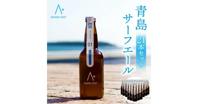 【ふるさと納税】青島サーフエール 24本 セット ビール お酒 発泡酒 酒 アルコール ロット 大麦麦芽 ホップ アルコール4％ サーフィン ゴルフ 海水浴 海 バカンス スポーツ観戦 アウトドア キャンプ グランピング BBQ 夏 祭り 飲み会 宅飲み 宮崎県 宮崎市 送料無料