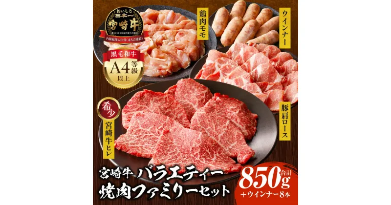 【ふるさと納税】宮崎牛 バラエティー 焼肉 ファミリーセット ヒレ 豚肉 肩ロース 豚肩ロース 鶏 鶏肉 モモ 鶏モモ ウインナー 焼肉 BBQ キャンプ アウトドア 牛肉 肉 お肉 ブランド牛 国産牛 料理 アレンジ 便利 パック 4等級以上 贈り物 ギフト 宮崎県 宮崎市 送料無料