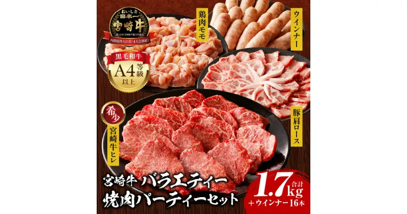 【ふるさと納税】宮崎牛 バラエティー 焼肉 パーティー セット ヒレ 豚 豚肉 肩ロース 豚肩ロース 鶏 鶏肉 モモ 鶏モモ ウインナー 牛肉 肉 お肉 ブランド牛 国産 国産牛 料理 アレンジ 焼肉 BBQ 炒め物 便利 パック 肉質等級 冷凍 贈り物 ギフト 宮崎県 宮崎市 送料無料