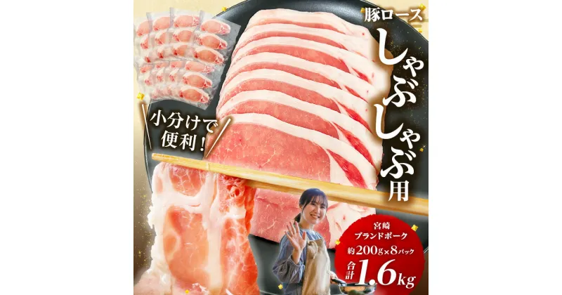 【ふるさと納税】宮崎ブランドポーク ロース 2mm スライス しゃぶしゃぶ用 合計1.6kg 国産 宮崎県産 豚肉 肉 お肉 ポーク ブランドポーク ブランド豚 スライス肉 ローススライス 小分け パック 真空パック 普段使い 使い勝手 グルメ お取り寄せ 宮崎県 宮崎市 送料無料