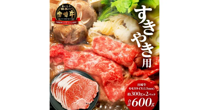 【ふるさと納税】宮崎牛 モモ 1.5mm スライス すき焼き用 合計600g 牛肉 肉 お肉 宮崎県産 国産 ブランド牛 国産牛 和牛 モモ肉 モモスライス スライス 薄切り 小分け パック 真空パック 普段使い 使い勝手 しゃぶしゃぶ 炒め物 すき焼き すきしゃぶ 冷凍 宮崎市 送料無料