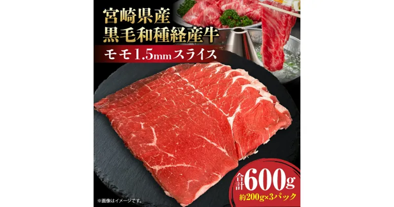 【ふるさと納税】宮崎県産 黒毛和種 経産牛 モモ 1.5mm スライス 合計600g 牛肉 肉 お肉 モモ肉 スライス肉 モモスライス 国産牛 黒毛和種 宮崎県産 薄切り 小分け パック 真空パック 冷凍パック 普段使い 使い勝手 しゃぶしゃぶ 炒め物 宮崎県 宮崎市 送料無料