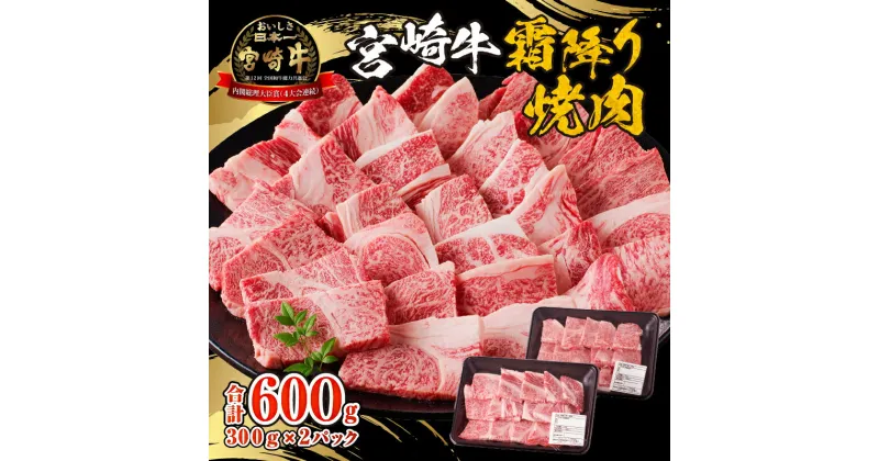 【ふるさと納税】宮崎牛霜降り 焼肉 宮崎牛 霜降り 霜降り肉 牛肩ロース 肩ロース 牛肉 肉 お肉 精肉 ブランド牛 黒毛和牛 和牛 国産牛 国産 宮崎県産 贈答 贈り物 ギフト プレゼント 記念日 ディナー 小分け パック BBQ BBQ用 アウトドア キャンプ 宮崎県 宮崎市 送料無料