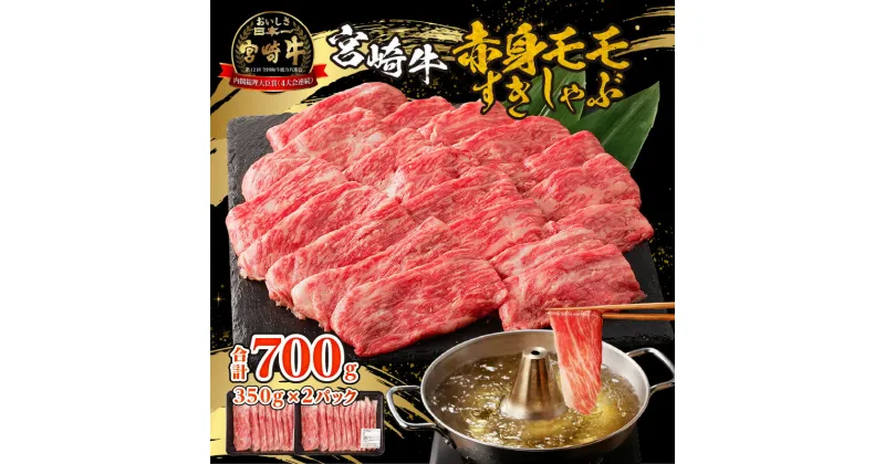 【ふるさと納税】宮崎牛赤身 モモ すきしゃぶ 宮崎牛 赤身肉 赤身 もも肉 牛肉 牛モモ 牛 肉 お肉 精肉 宮崎県産 国産 ブランド牛 黒毛和牛 和牛 料理 おかず すき焼き しゃぶしゃぶ 贈り物 ギフト プレゼント 贈答 お祝い 内祝い 記念日 宮崎県 宮崎市 送料無料