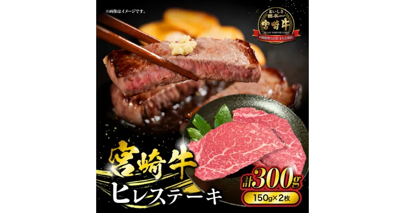 【ふるさと納税】宮崎牛ヒレステーキ 300g 150g×2枚 牛肉 肉 お肉 ヒレ ヒレステーキ フィレ フィレステーキ 牛ヒレ 宮崎牛 国産牛 黒毛和牛 和牛 宮崎県産 国産 ステーキ 焼肉 BBQ アウトドア キャンプ グランピング グルメ お取り寄せ おすすめ 宮崎県 宮崎市 送料無料