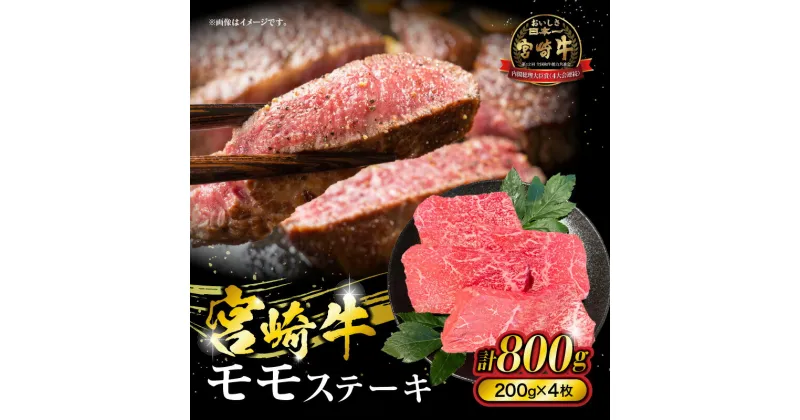 【ふるさと納税】宮崎牛モモステーキ 800g 200g×4枚 牛肉 肉 お肉 モモ モモステーキ 牛モモ 宮崎牛 国産牛 黒毛和牛 和牛 宮崎県産 国産 ステーキ 焼肉 BBQ アウトドア キャンプ グランピング グルメ お取り寄せ おすすめ 贈答 贈り物 ギフト 宮崎県 宮崎市 送料無料