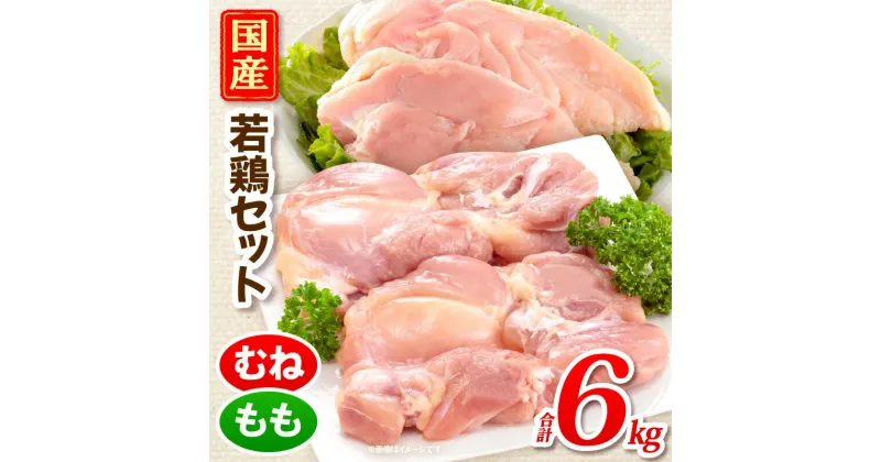 【ふるさと納税】国産若どりむね肉2kg、もも肉4kgセット 宮崎県産 鶏肉 肉 鶏 鶏むね 鶏もも 若鶏 国産 高たんぱく ヘルシー ジューシー おかず 料理 普段使い アレンジ スープ 煮込み 蒸し料理 揚げ物 唐揚げ チキン南蛮 ピカタ ソテー 冷凍 パック 宮崎県 宮崎市 送料無料