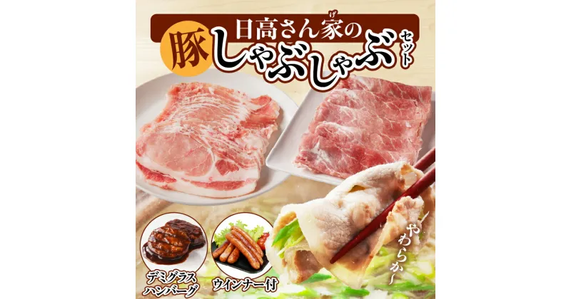 【ふるさと納税】日高さんげのしゃぶしゃぶ セット 豚 豚肉 肉 お肉 国産豚 宮崎県産 国産 ウデ モモ ロース ウインナー ハンバーグ デミグラスハンバーグ デミグラス しゃぶしゃぶ 焼肉 すきしゃぶ 料理 おかず ギフト プレゼント ご褒美 おすすめ 宮崎県 宮崎市 送料無料