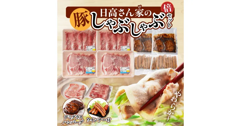 【ふるさと納税】日高さんげのしゃぶしゃぶ “倍” セット 豚 豚肉 肉 お肉 国産豚 宮崎県産 国産 ウデ モモ ロース ウインナー ハンバーグ デミグラスハンバーグ デミグラス しゃぶしゃぶ 焼肉 料理 おかず ギフト プレゼント ご褒美 おすすめ 宮崎県 宮崎市 送料無料