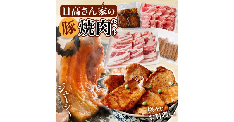 【ふるさと納税】日高さんげの 焼肉 セット 豚 豚肉 肉 お肉 国産豚 宮崎県産 国産 バラ 肩ロース ロース ウインナー 粗挽きウインナー ハンバーグ デミグラスハンバーグ デミグラス 料理 お弁当 おかず 簡単調理 ギフト プレゼント ご褒美 おすすめ 宮崎県 宮崎市 送料無料