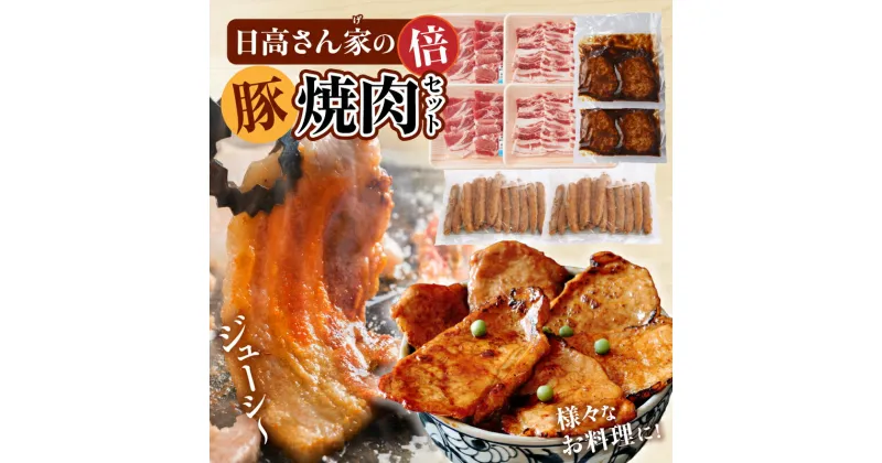 【ふるさと納税】日高さんげの 焼肉 “倍” セット 豚 豚肉 肉 お肉 国産豚 宮崎県産 国産 バラ 肩ロース ロース ウインナー 粗挽きウインナー ハンバーグ デミグラスハンバーグ デミグラス 料理 おかず 簡単調理 ギフト プレゼント ご褒美 おすすめ 宮崎県 宮崎市 送料無料