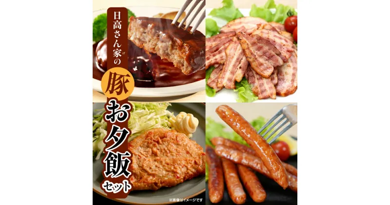 【ふるさと納税】日高さんげのお夕飯セット 豚 豚肉 肉 お肉 国産豚 宮崎県産 国産 味噌 味噌漬け 味付き ベーコン ウインナー 粗挽きウインナー ハンバーグ デミグラスハンバーグ 料理 お弁当 おかず 簡単調理 ギフト プレゼント ご褒美 おすすめ 宮崎県 宮崎市 送料無料