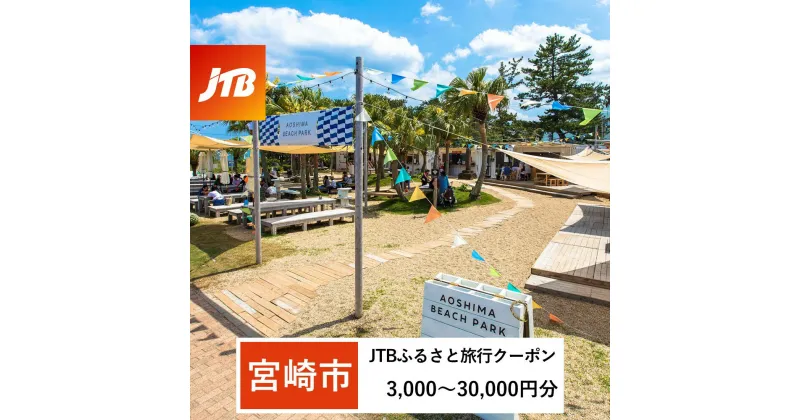 【ふるさと納税】 選べる【宮崎市】JTBふるさと旅行クーポン（Eメール発行）3,000～15,000円分 チケット 券 旅 家族旅行 宿泊 プラン 観光 休暇 宿泊 トラベル トラベルクーポン 旅行クーポン 宿泊クーポン JTBクーポン 国内旅行 国内 宮崎旅行 宮崎県 宮崎市 送料無料