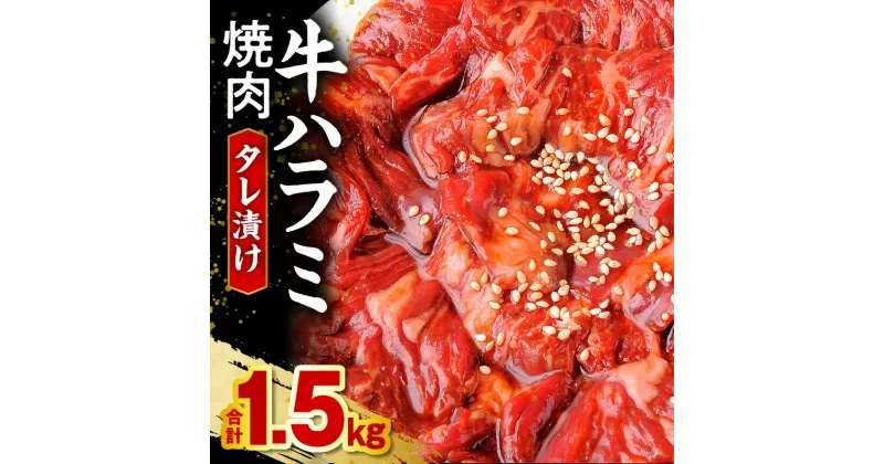 【ふるさと納税】牛ハラミ焼肉タレ漬け1.5kg ハラミ 牛ハラミ タレ漬け 味付き 焼くだけ 簡単調理 料理 炒め物 焼肉 BBQ アウトドア キャンプ グランピング 袋 小分け 普段使い 使いやすい 牛肉 肉 お肉 お取り寄せグルメ おかず 宮崎県 宮崎市 送料無料