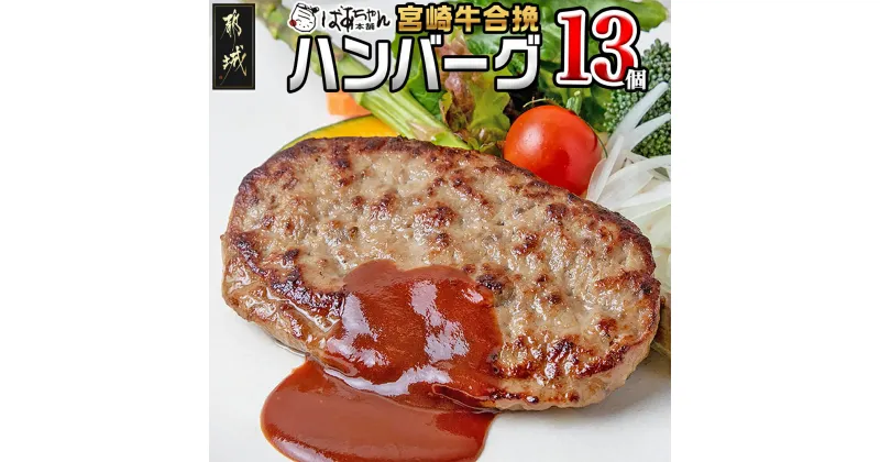 【ふるさと納税】宮崎牛合挽ハンバーグ13個 – ハンバーグ 160g×13パック 個包装 宮崎牛(A4ランク以上) 豚肉 合挽肉 ばあちゃん本舗 加工品 国産黒毛和牛 ブランド牛 キャンプ BBQ ギフト 贈答用 送料無料 MJ-1503【宮崎県都城市は2年連続ふるさと納税日本一！】