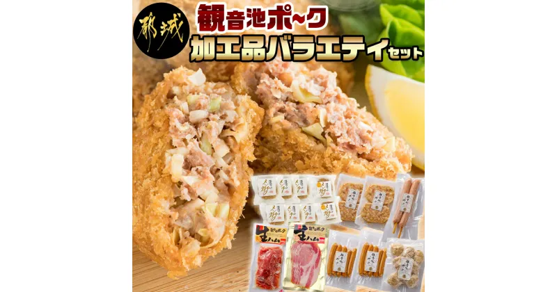 【ふるさと納税】「観音池ポーク」加工品バラエティセット – 生ハム とんバーグ 肉団子 ウインナー フランクフルト メンチカツ チーズメンチカツ 送料無料 24-7201【宮崎県都城市は2年連続ふるさと納税日本一！】