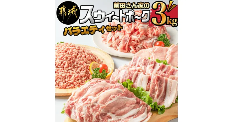 【ふるさと納税】都城産「前田さん家のスウィートポーク」バラエティ3kgセット – 豚肉 ローススライス ロースもしくは肩ロースとんかつ用 豚バラ焼肉用 切り落とし肉 豚ひき肉 合計3kg 送料無料 MJ-8904【宮崎県都城市は2年連続ふるさと納税日本一！】