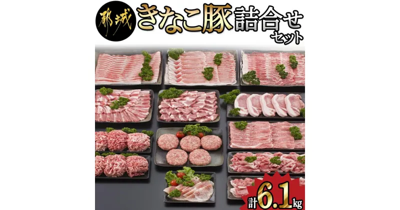 【ふるさと納税】都城産「きなこ豚」詰め合わせセット – 豚肉 豚バラ・豚ロース・肩ロースしゃぶしゃぶ肉/肩ロース・豚バラ焼肉/ロースとんかつ/モモスライス/ウデ・モモ小間切れ等 送料無料 MB-1203【宮崎県都城市は2年連続ふるさと納税日本一！】