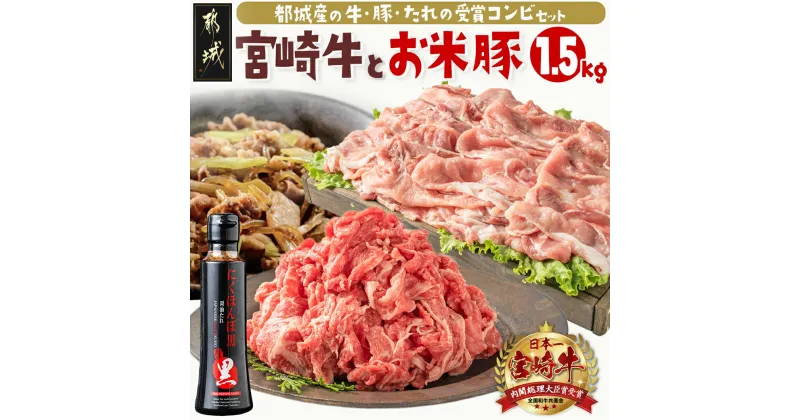 【ふるさと納税】都城産宮崎牛・都城産「お米豚」セット – ブランド牛 国産黒毛和牛「宮崎牛」とブランド豚の「お米豚」セット 小間切れ モンドセレクション金賞受賞のオリジナル焼肉のタレ付き 牛肉 豚肉 送料無料 MJ-3102【宮崎県都城市は2年連続ふるさと納税日本一！】