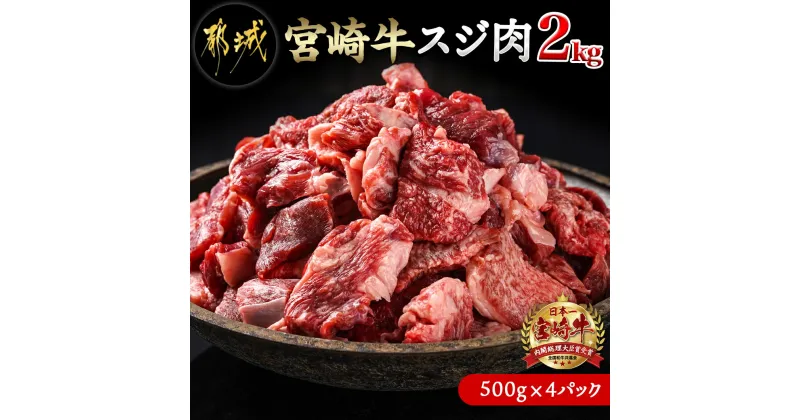 【ふるさと納税】宮崎牛スジ肉2kg – 都城産宮崎牛 国産牛 黒毛和牛 牛スジ肉 500g×4 牛すじ 煮込み料理やカレーにも 急速冷凍 送料無料 18-4202【宮崎県都城市は2年連続ふるさと納税日本一！】